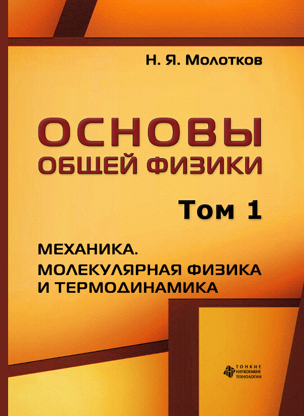 Основы общей физики. Т. 1