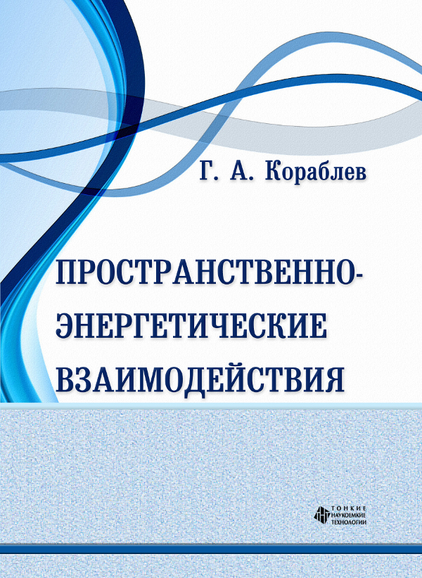 Пространственно-энергетические взаимодействия