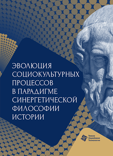 Эволюция социокультурных процессов в парадигме синергетической философии истории