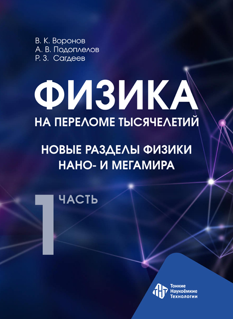 Физика на переломе тысячелетий. Новые разделы  физики нано- и мегамира. Часть 1