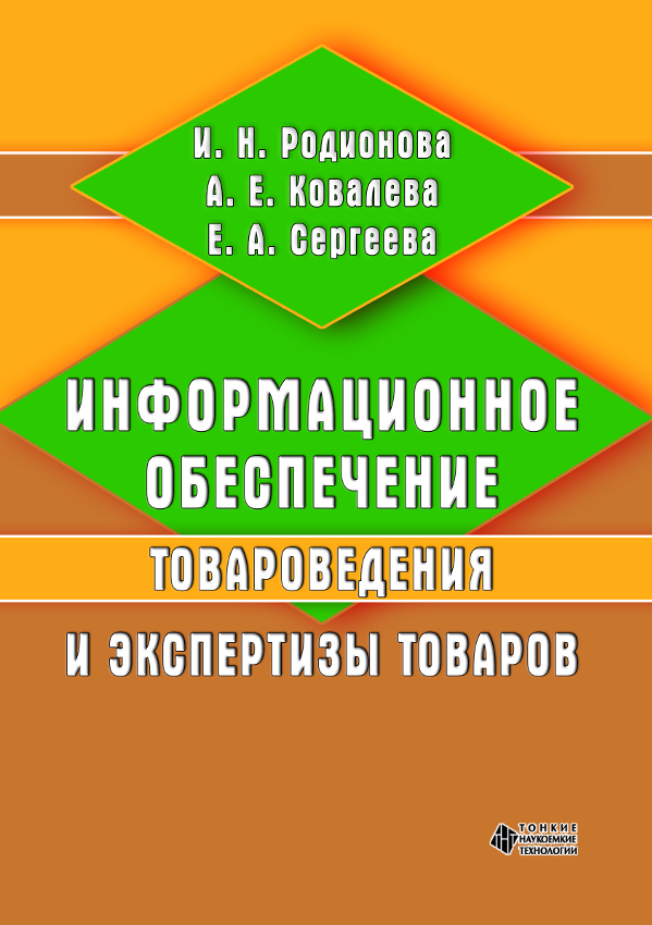 Информационное обеспечение товароведения и экспертизы товаров