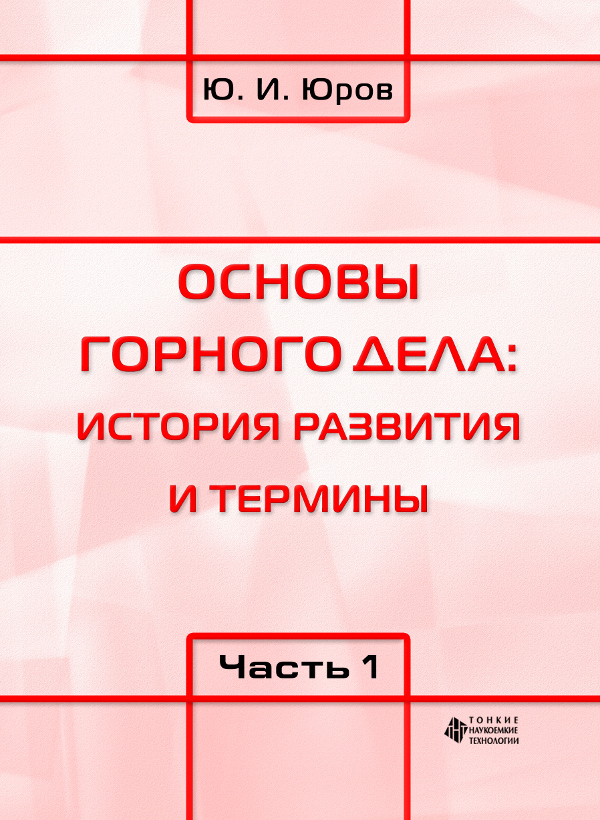 Основы горного дела: история развития и термины. Ч. 1