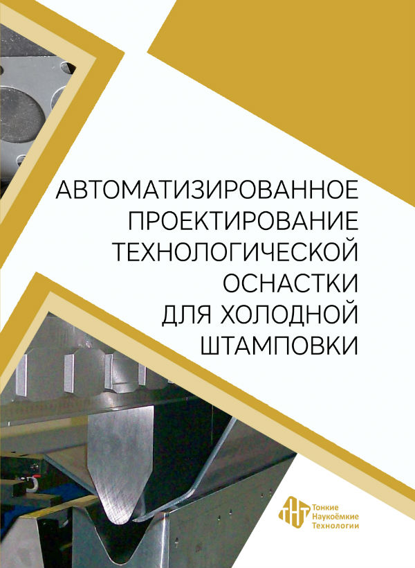 Автоматизированное проектирование технологической оснастки для холодной штамповки