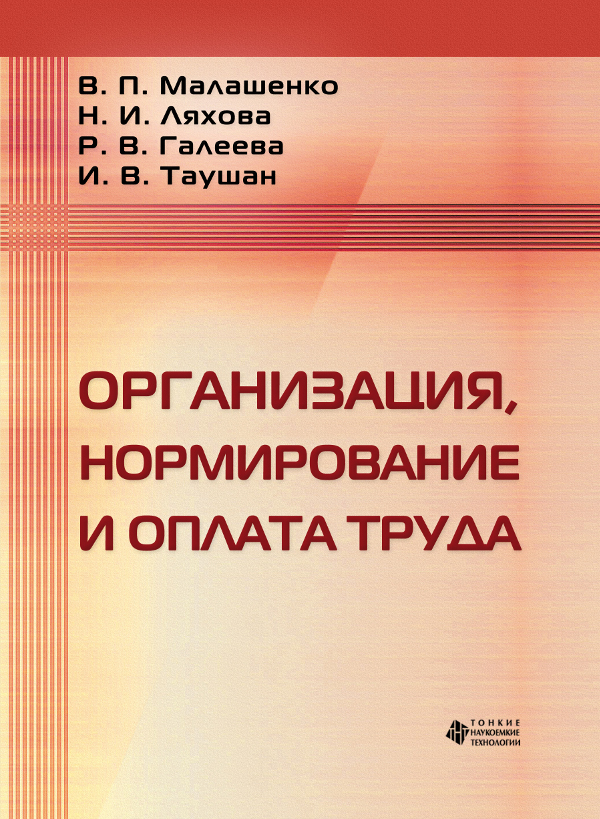 Организация, нормирование и оплата труда