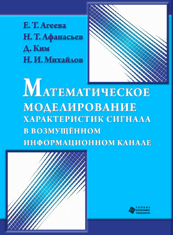 Математическое моделирование характеристик сигнала в возмущённом информационном канале