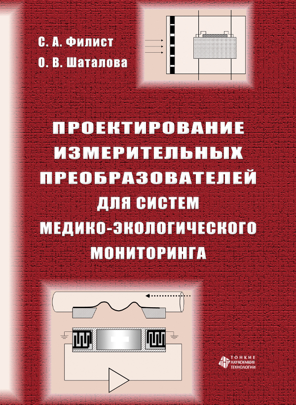 Проектирование измерительных преобразователей для систем медико-экологического мониторинга