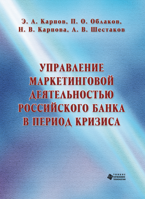 Управление маркетинговой деятельностью российского банка в период кризиса