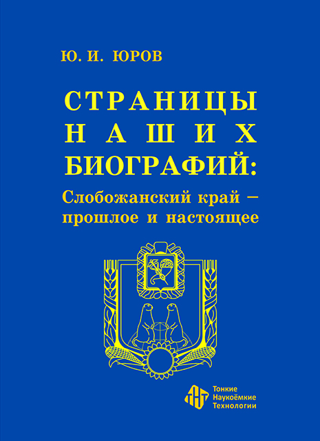 СТРАНИЦЫ НАШИХ БИОГРАФИЙ: Слобожанский край — прошлое и настоящее