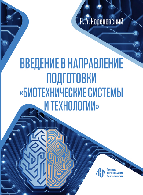 Введение в направление подготовки «Биотехнические системы и технологии»