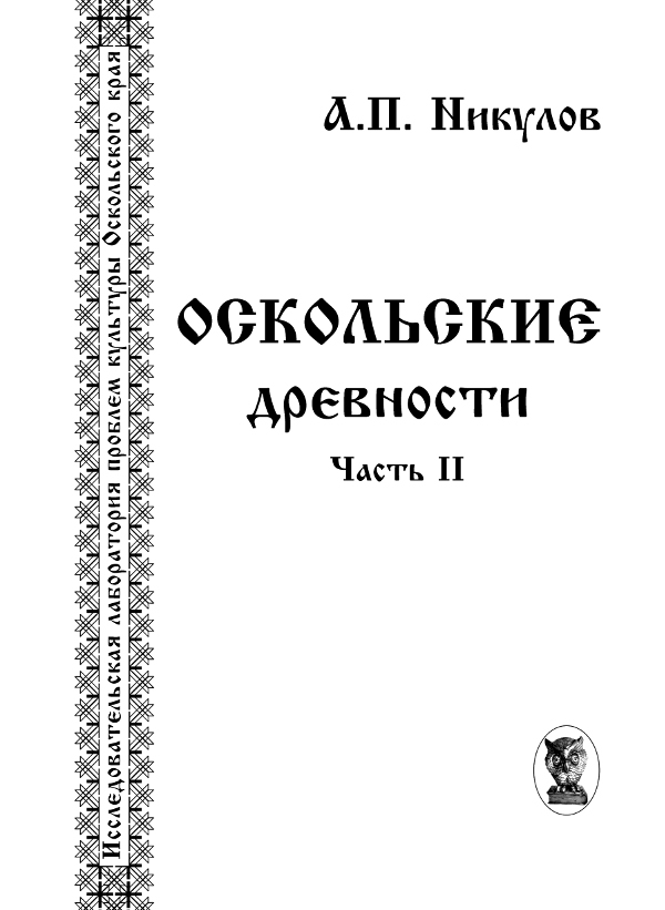 Оскольские древности. Ч. 2