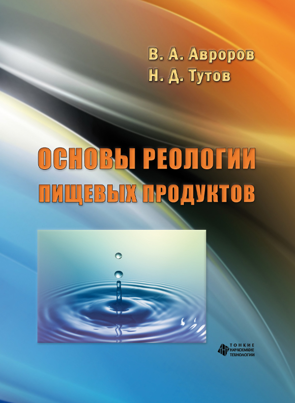 Основы реологии пищевых продуктов