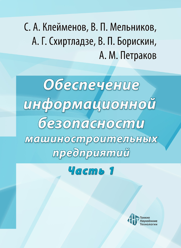 Обеспечение информационной безопасности машиностроительных предприятий. Ч. 1