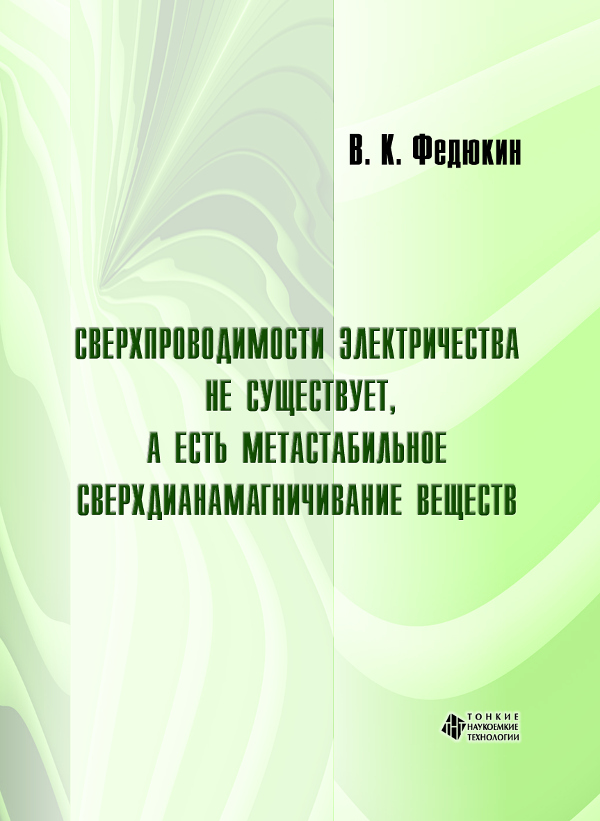 Сверхпроводимости электричества не существует, а есть метастабильное сверхдианамагничивание веществ