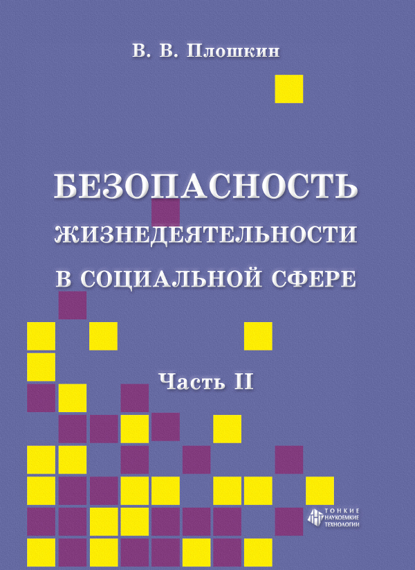 Безопасность жизнедеятельности в социальной сфере. Ч. 2