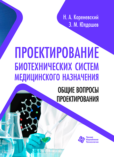 Проектирование биотехнических систем медицинского назначения. Общие вопросы проектирования