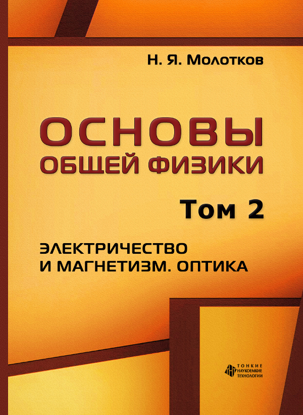 Основы общей физики. Т. 2