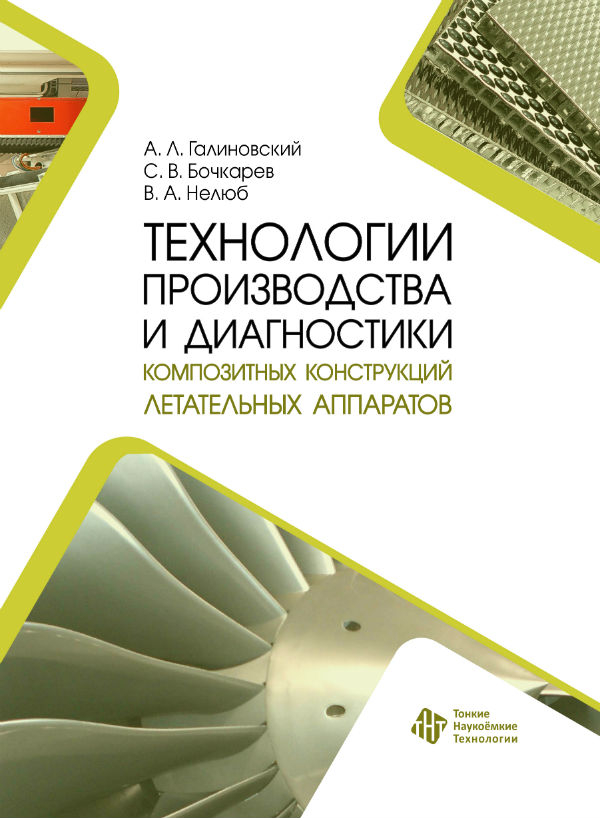 Технологии производства и диагностики композитных конструкций летательных аппаратов