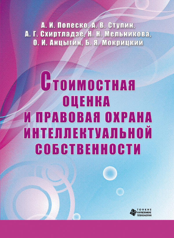 Стоимостная оценка и правовая охрана интеллектуальной собственности