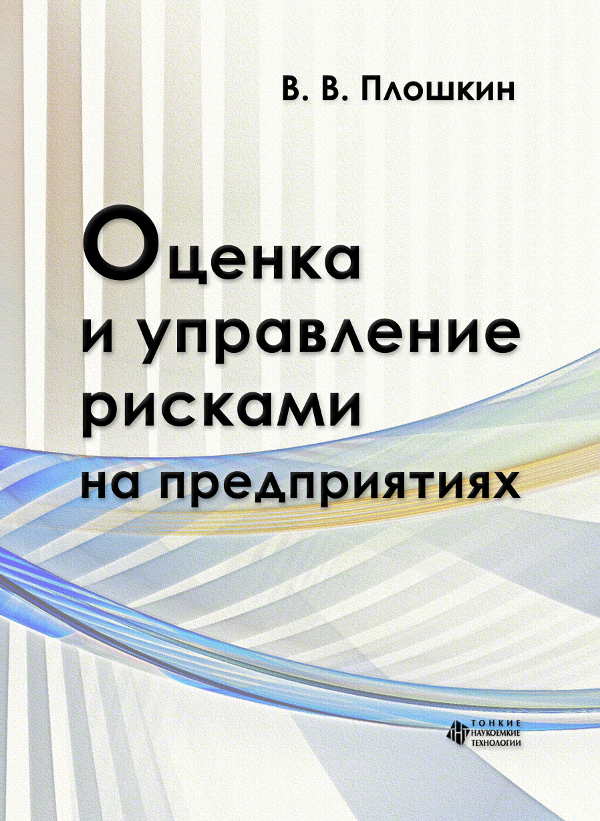 Оценка и управление рисками на предприятиях