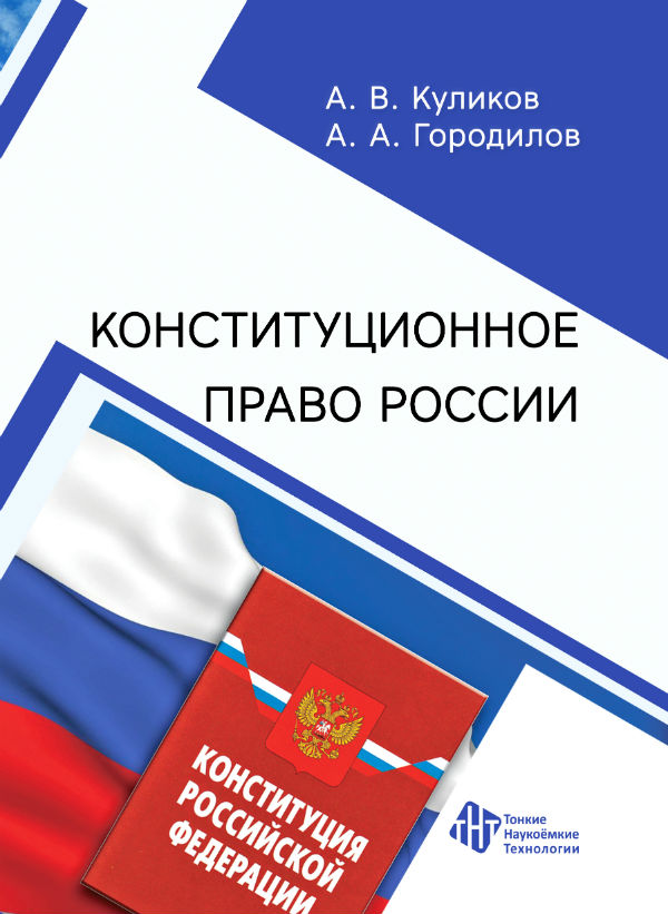 Конституционное право России