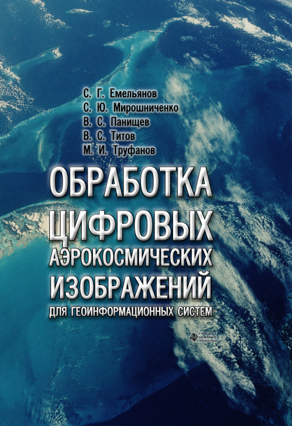 Обработка цифровых аэрокосмических изображений для геоинформационных систем