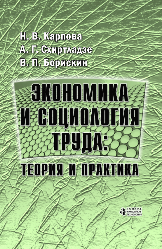 Экономика и социология труда: теория и практика